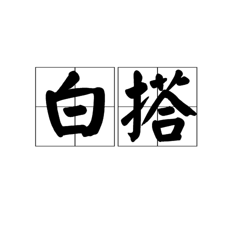 白搭 白搭