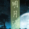 明月詩(網路小說) 明月詩(網路小說)