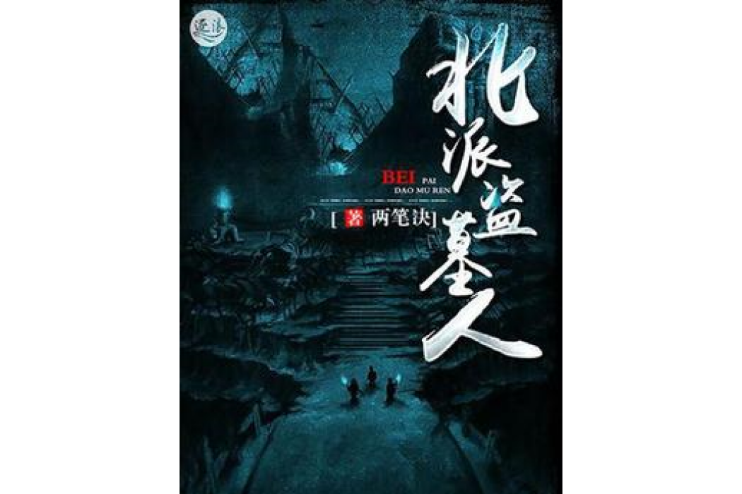 北派盜墓人 北派盜墓人