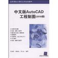 中文版AutoCAD工程製圖