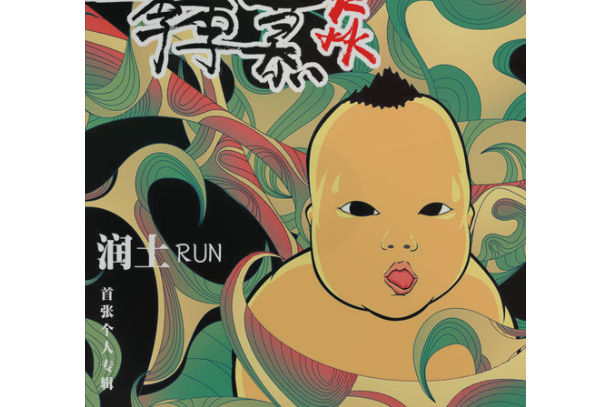 龍門陣(潤土《李李慕焱》專輯中的歌曲) 龍門陣(潤土《李李慕焱》專輯中的歌曲)