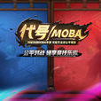 代號MOBA 代號MOBA