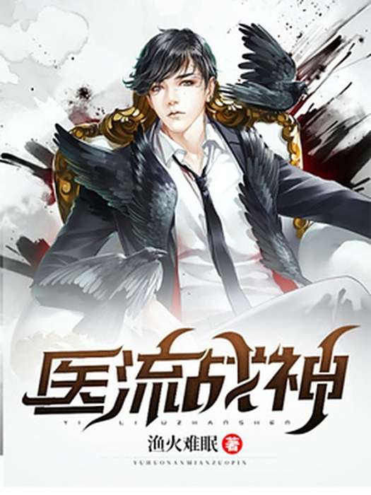 醫流戰神(漁火難眠所著小說)