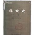 外交史 外交史