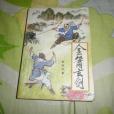 金簫玄劍(金蕭玄劍) 金簫玄劍(金蕭玄劍)
