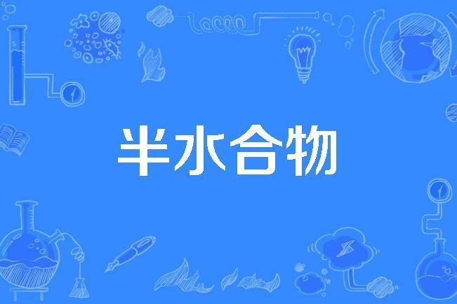 半水合物 半水合物
