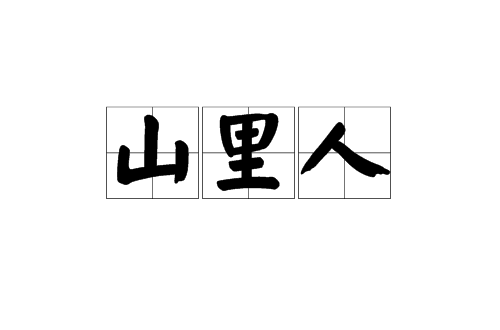 山里人(漢語辭彙)