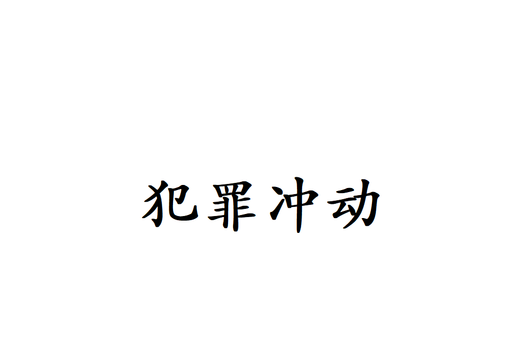 犯罪衝動 犯罪衝動