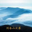 劉備山