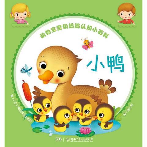 小鴨(2019年湖南少年兒童出版社出版的圖書) 小鴨(2019年湖南少年兒童出版社出版的圖書)