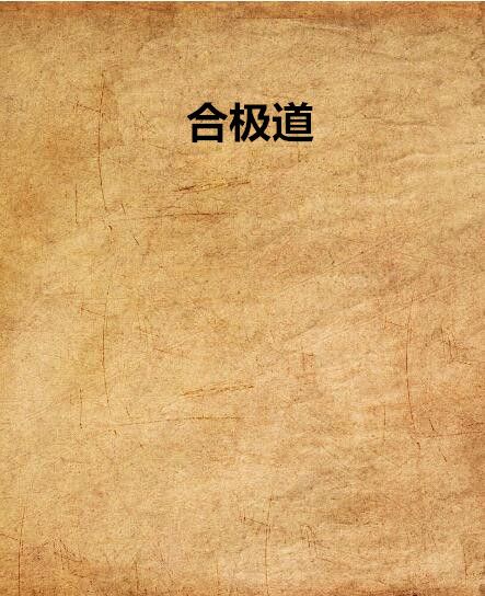 合極道