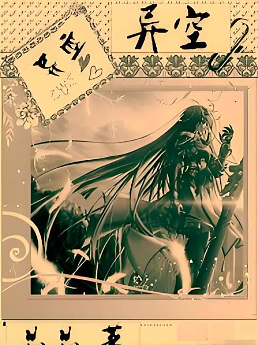異空(晶晶創作的網路小說) 異空(晶晶創作的網路小說)