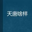 天唐啥樣 天唐啥樣