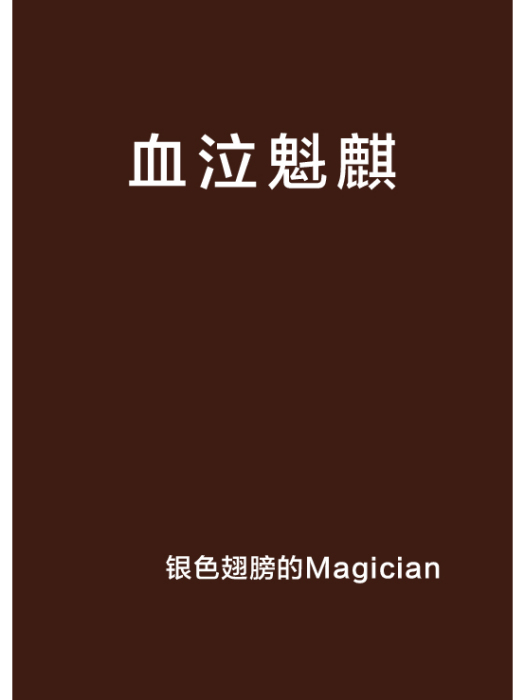血泣魁麒
