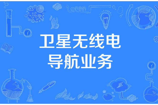 衛星無線電導航業務(RNSS) 衛星無線電導航業務(RNSS)