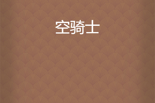 空騎士