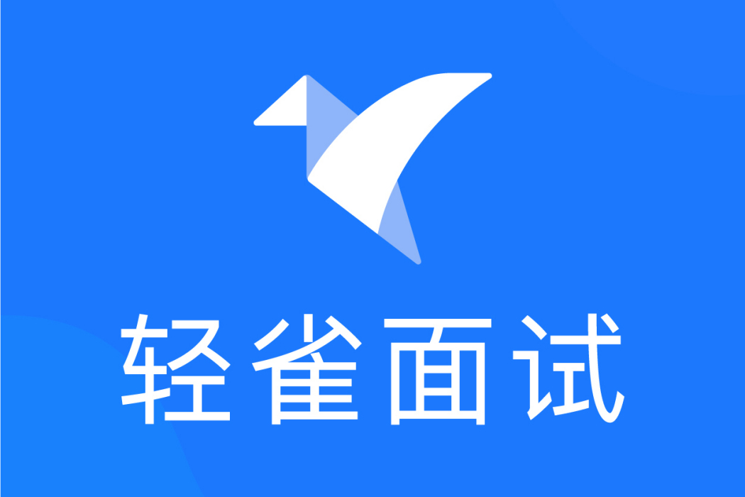 輕雀面試 輕雀面試