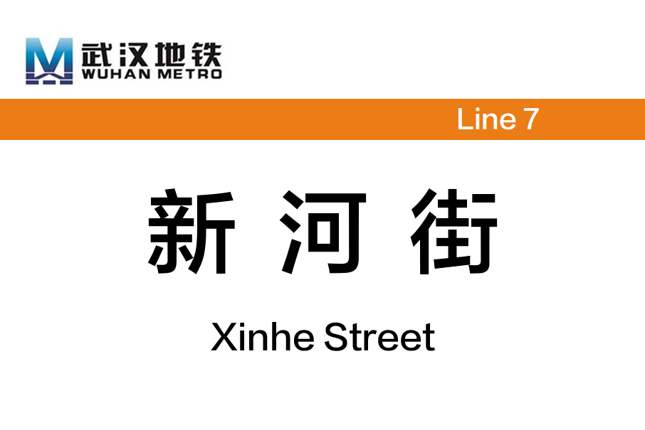 新河街站 新河街站