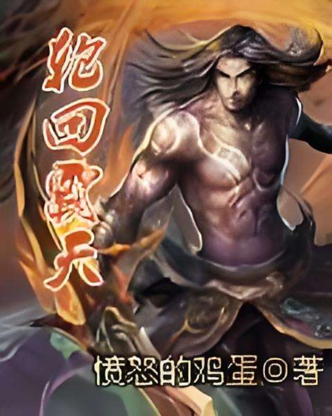 輪迴霸天 輪迴霸天
