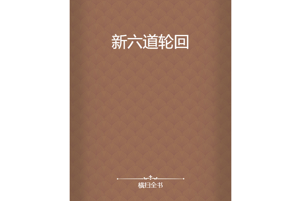 新六道輪迴 新六道輪迴