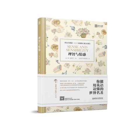 理智與情感(2019年北京理工大學出版社出版的圖書) 理智與情感(2019年北京理工大學出版社出版的圖書)