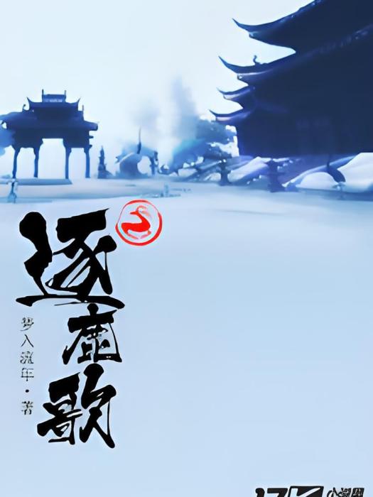逐鹿歌 逐鹿歌