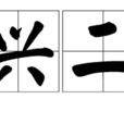 感興二首