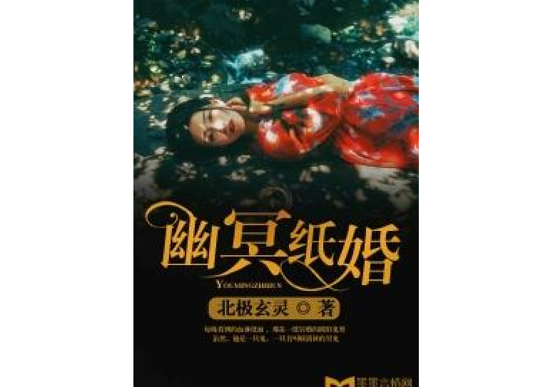幽冥紙婚 幽冥紙婚