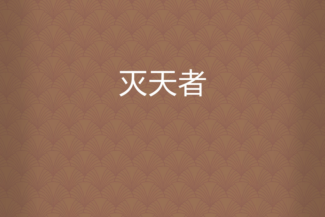 滅天者 滅天者