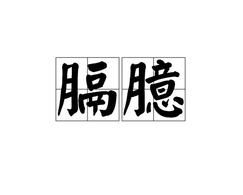 膈臆