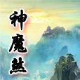 神魔煞 神魔煞