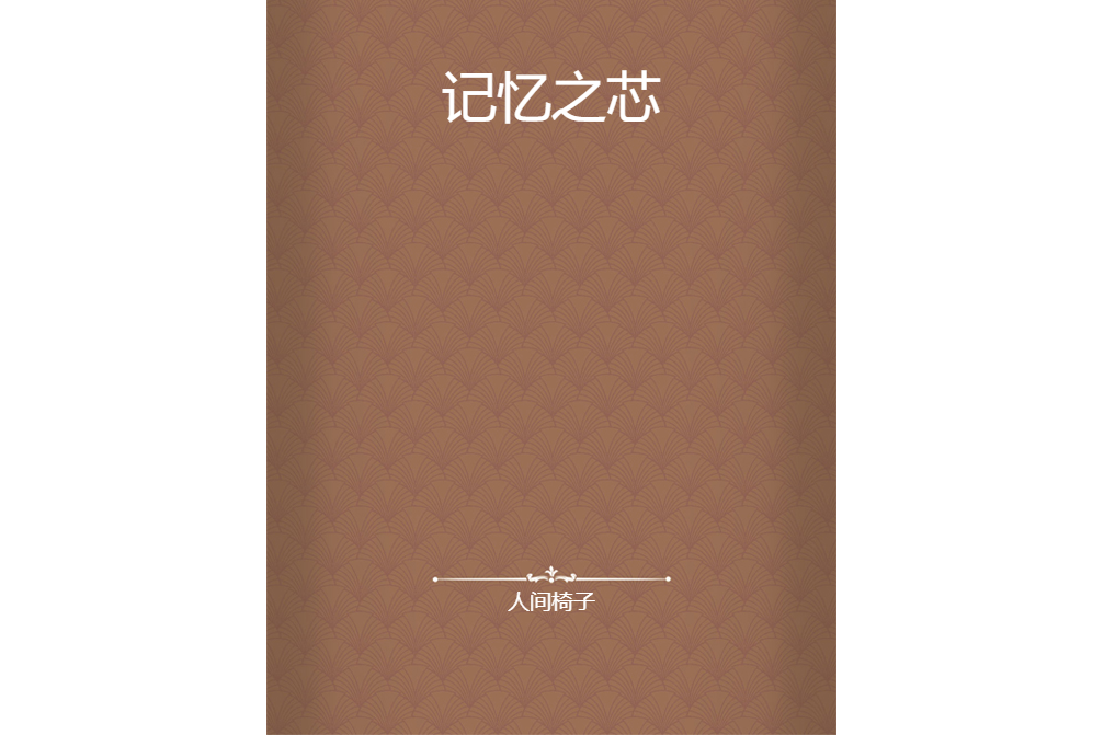 記憶之芯(人間椅子創作的網路小說) 記憶之芯(人間椅子創作的網路小說)