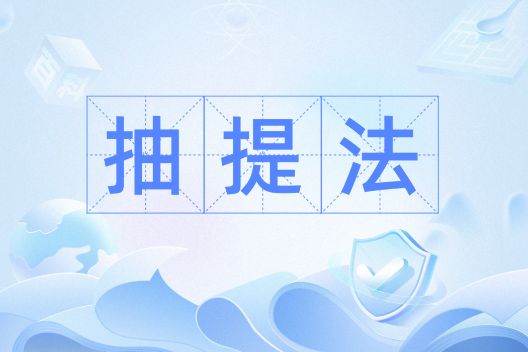 抽提法 抽提法