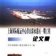 上海國際航運中心洋山深水港區一期工程論文集