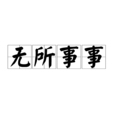 無所事事(漢語詞語) 無所事事(漢語詞語)