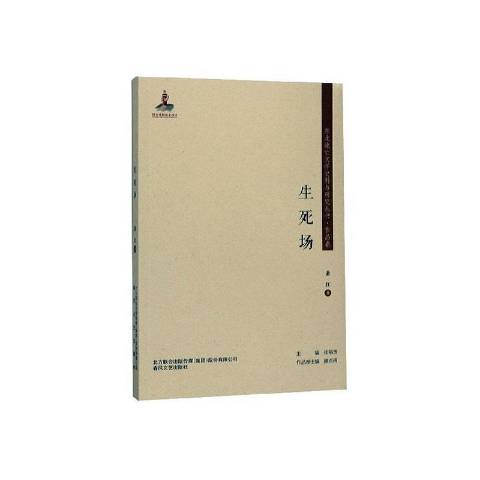生死場(2019年春風文藝出版社出版的圖書) 生死場(2019年春風文藝出版社出版的圖書)