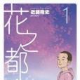 花之都 1 花之都 1