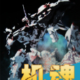 機魂(網路小說) 機魂(網路小說)