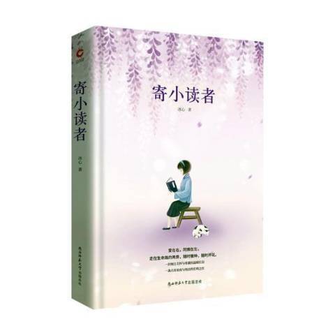 寄小讀者(2018年陝西師範大學出版社出版的圖書) 寄小讀者(2018年陝西師範大學出版社出版的圖書)