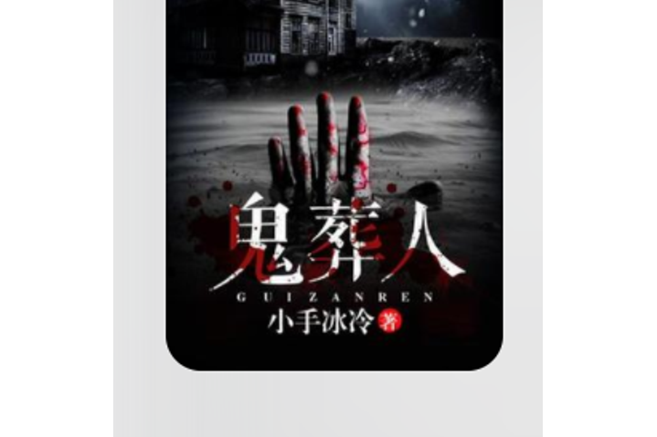鬼葬人 鬼葬人