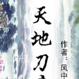 天地刀痕 天地刀痕