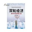雙輪經濟 雙輪經濟