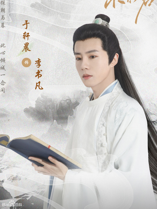 李書凡(《夜夜相見不識君》中的角色,由於軒晨飾演) 李書凡(《夜夜相見不識君》中的角色,由於軒晨飾演)