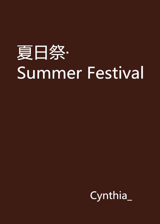 夏日祭·Summer Festival