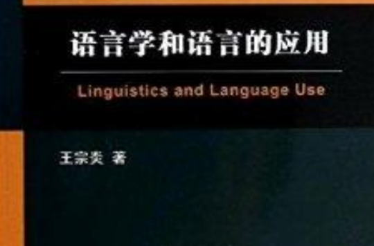 語言學和語言的套用(現代語言學叢書：語言學和語言的套用)
