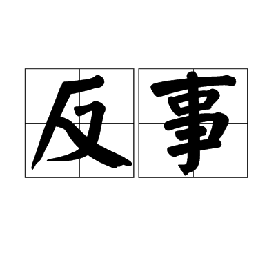 反事 反事