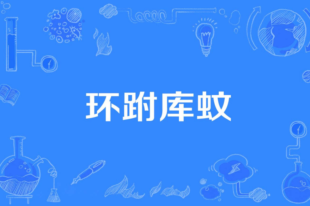 環跗庫蚊 環跗庫蚊