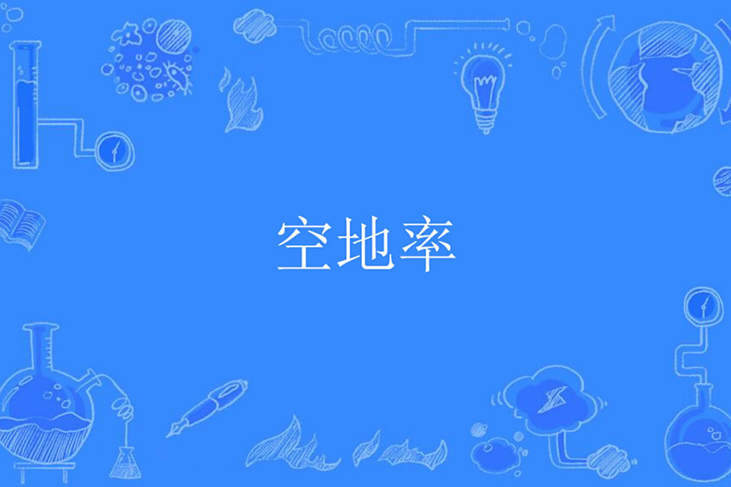 空地率 空地率
