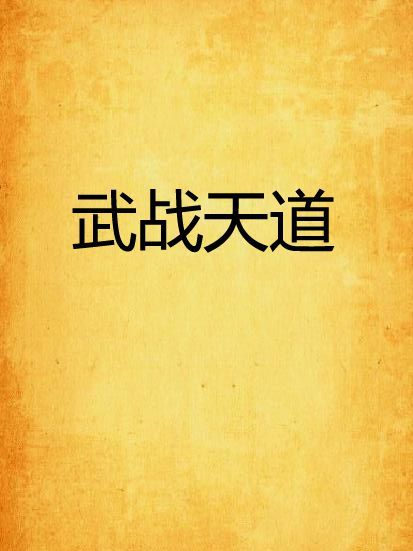 武戰天道 武戰天道