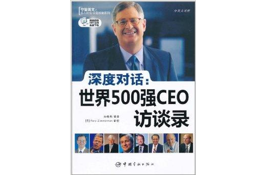 深度對話·世界500強CEO訪談錄